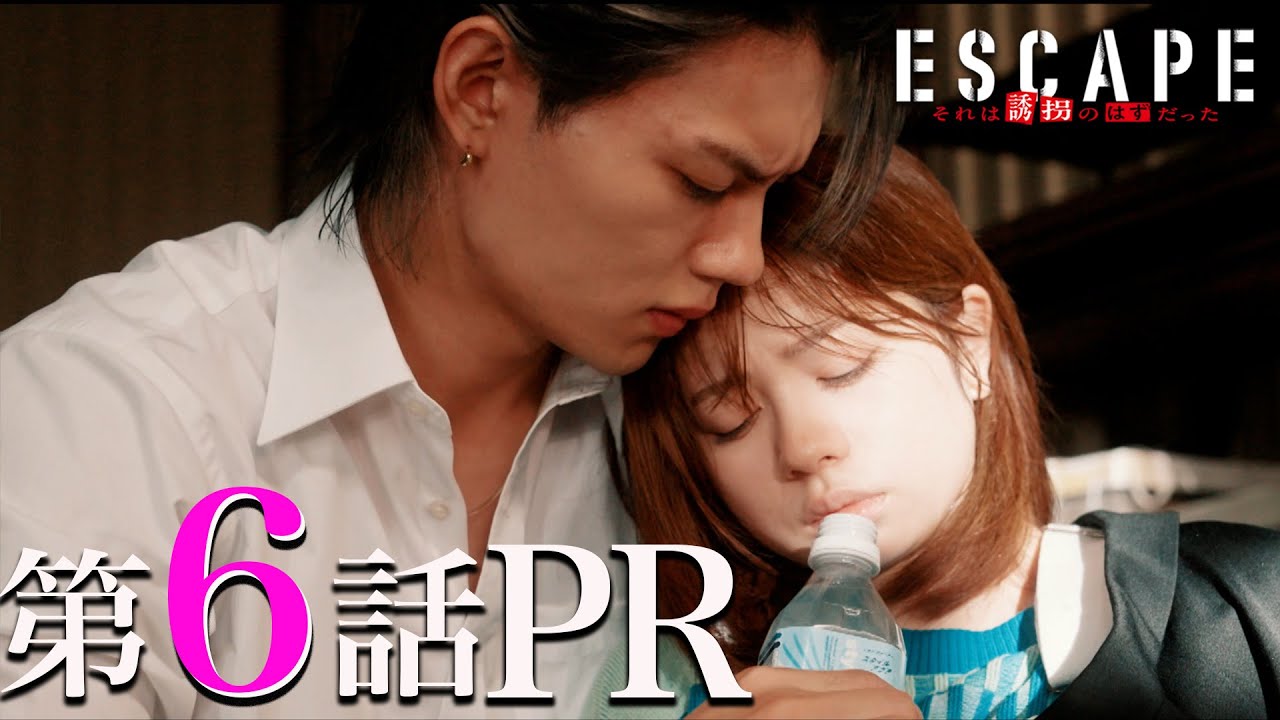 【ドラマ『エスケイプ』】第6話30秒PR!桜田ひより×佐野勇斗「気づいてしまった特別な想い・・・秘密を明かす!」『ESCAPE それは誘拐のはずだった』11/12(水)よる10時!【日テレドラマ公式】 【ドラマ『エスケイプ』】第6話30秒PR!桜田ひより×佐野勇斗「気づいてしまった特別な想い・・・秘密を明かす!」『ESCAPE それは誘拐のはずだった』11/12(水)よる10時!【日テレドラマ公式】