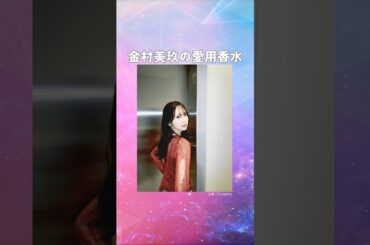 金村美玖(かねむらみく)の愛用香水まとめてみた！