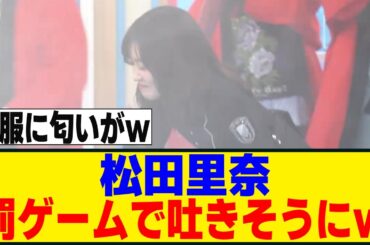 [櫻坂46]　松田里奈、ロングトーン選手権で奮闘するも...