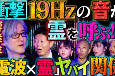 【初耳怪談】※日常の恐怖※携帯の画面に《ヤバい文字》※ガチ注意※電子機器に入り込む"霊の正体"とは!?電波×霊の関係に迫る【井澤詩織】【島田秀平】【大赤見ノヴ】【松嶋初音】【響洋平】【ガンジー横須賀】