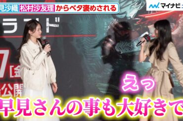 早見沙織、松村沙友理から「大好きで…」とめちゃデカ感情をぶつけられる  映画『プレデター：バッドランド』ジャパンプレミアイベント