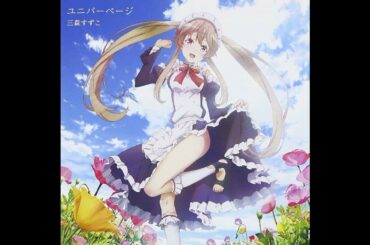 アウトブレイク・カンパニー OP『ユニバーページ』、三森すずこ