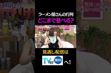 ラーメン屋さんの行列、どこまで並べる？#キョコロヒー　#齊藤京子　＃ヒコロヒー　#相場　#shorts