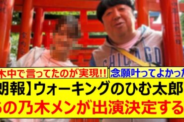 【朗報】ウォーキングのひむ太郎にあの乃木メンが出演決定する!!【乃木坂46・奥田いろは・乃木坂配信中・乃木坂工事中】