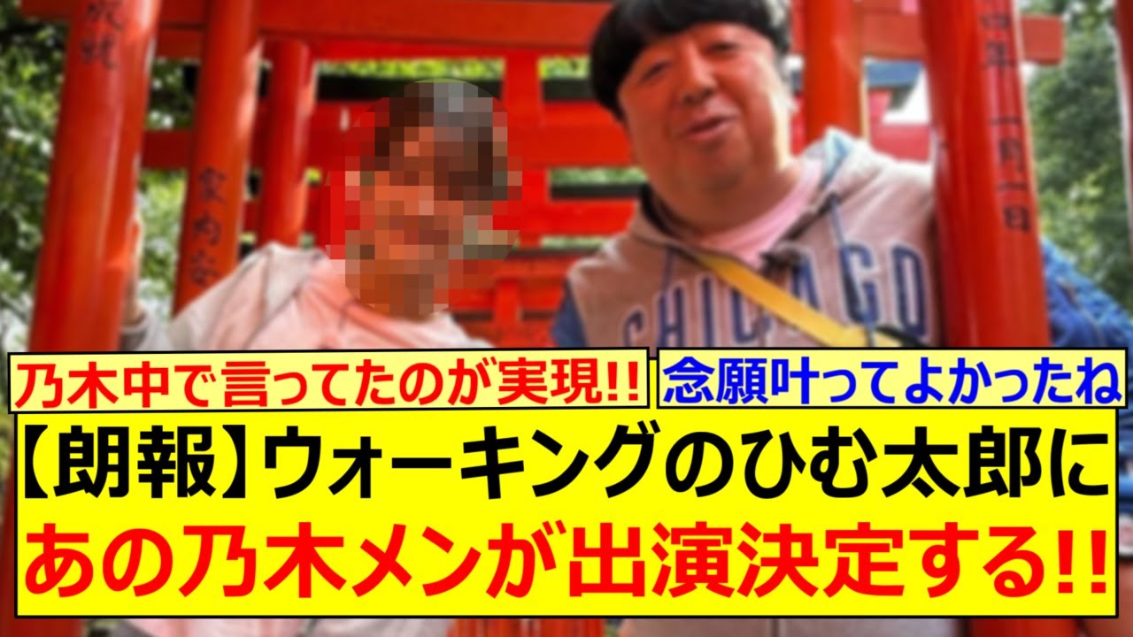 【朗報】ウォーキングのひむ太郎にあの乃木メンが出演決定する!!【乃木坂46・奥田いろは・乃木坂配信中・乃木坂工事中】 【朗報】ウォーキングのひむ太郎にあの乃木メンが出演決定する!!【乃木坂46・奥田いろは・乃木坂配信中・乃木坂工事中】