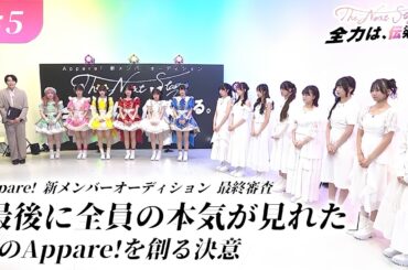 【Appare!新メンバーオーディション】最終審査 # 5『The Next Stage 全力は、伝染する。』