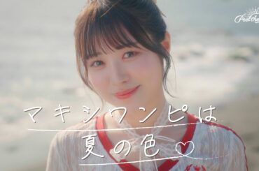 【Music Video】マキシワンピは夏の色 - Peel the Apple -