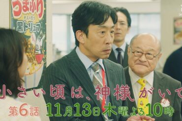 【予告】第6話『小さい頃は、神様がいて』11月13日(木)よる10時放送「おでんの告白」