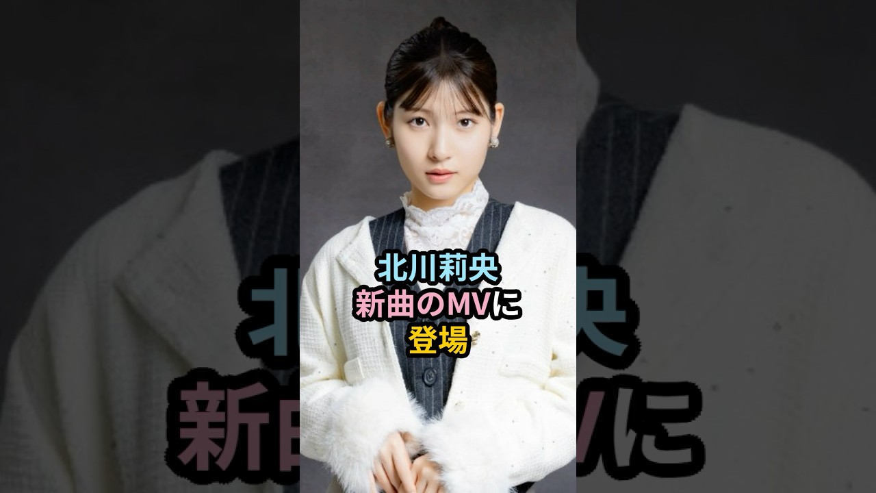 北川莉央、新曲のMVに出演 #ハロプロ #モーニング娘 #北川莉央 #てかHAPPYのHAPPY #shrots 北川莉央、新曲のMVに出演 #ハロプロ #モーニング娘 #北川莉央 #てかHAPPYのHAPPY #shrots