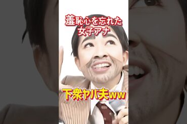 羞恥心を忘れた女子アナ