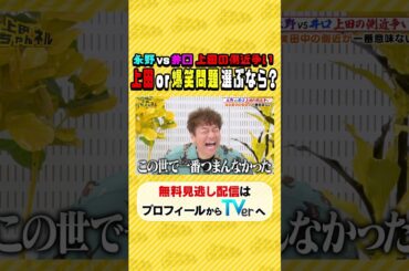 #永野 VS #ウエストランド井口 レギュラーをかけた仁義泣き戦い#上田ちゃんネル ＃上田晋也 #shorts