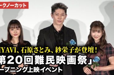 【トークノーカット】MIYAVI、石原さとみ、紗栄子が登壇！「第20回難民映画祭」オープニング上映イベント