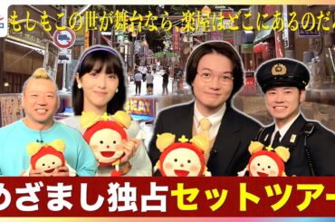 【独占】神木隆之介＆浜辺美波の"お気に入り"に注目！戸塚純貴＆バイきんぐ西村瑞樹が豪華セットを案内！水10ドラマ『もしもこの世が舞台なら、楽屋はどこにあるのだろう』“もしがく”セットツアー