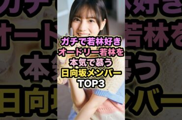 【ガチで若林好き】オードリー若林を本気で慕う日向坂メンバーTOP3