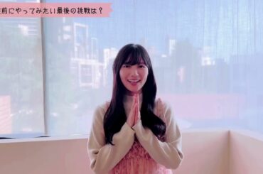 河田陽菜 #一問一ひな 卒業前にやってみたい最後の挑戦はありますか？2nd写真集 テイクオフ 11月11日発売！