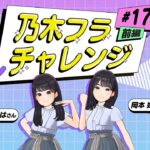 【乃木坂的フラクタル】乃木フラチャレンジ #17 前編！ 乃木坂46 岡本姫奈さん&奥田いろはさん【乃木フラ】