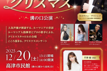 溝の口公演に声優 芹澤 優出演決定！『ルーマニアのクリスマス』　ルーマニアの昔話朗読　声楽歌手の合唱で贈るクリスマスコンサート | ロングランプランニング株式会社のプレスリリース