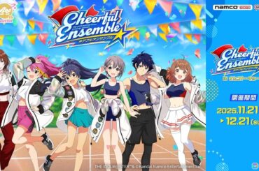 「アイマス」シリーズ6ブランドのアイドルたちが登場する期間限定イベント 「チアフルアンサンブル in ナムコトーキョー」が11月21日より開催！の画像