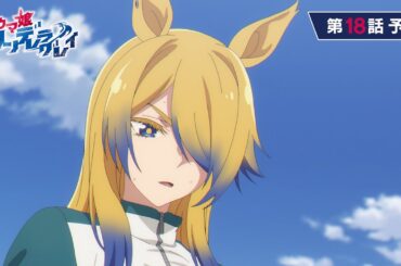 アニメ『ウマ娘 シンデレラグレイ』第18話「WILD JOKER」WEB予告動画｜ナレーション：オベイユアマスター（CV：石上静香）