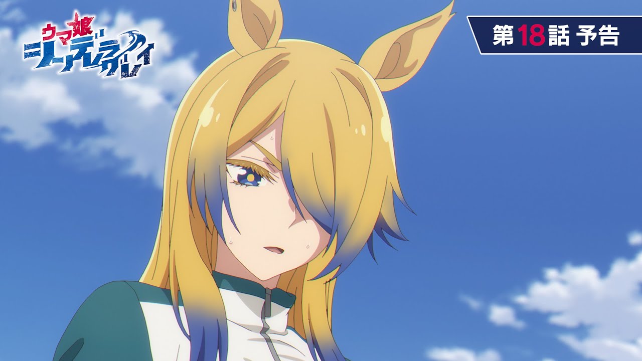 アニメ『ウマ娘 シンデレラグレイ』第18話「WILD JOKER」WEB予告動画|ナレーション:オベイユアマスター(CV:石上静香) アニメ『ウマ娘 シンデレラグレイ』第18話「WILD JOKER」WEB予告動画|ナレーション:オベイユアマスター(CV:石上静香)