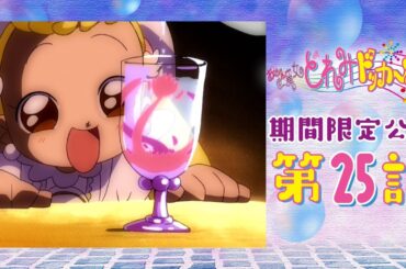 【期間限定公開】おジャ魔女どれみドッカ～ン！第25話「笑顔をくれる？ なぞのグラス」