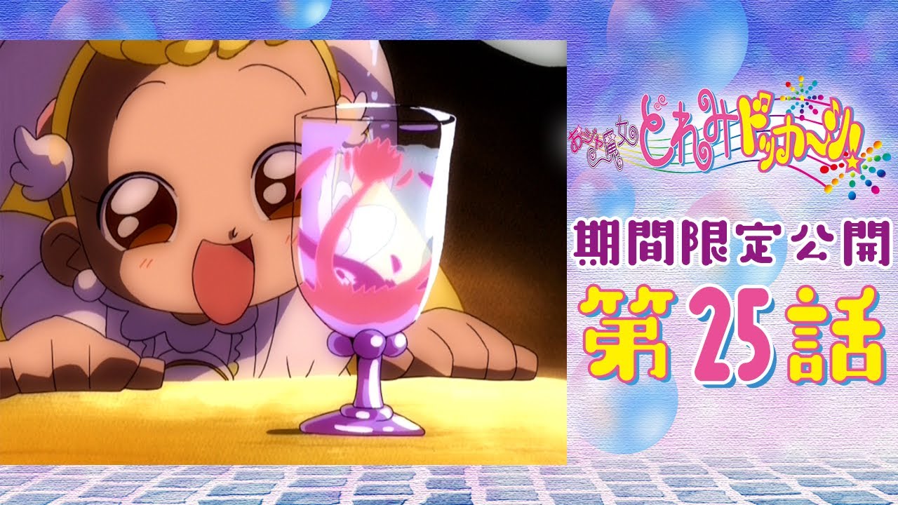 【期間限定公開】おジャ魔女どれみドッカ~ン!第25話「笑顔をくれる? なぞのグラス」 【期間限定公開】おジャ魔女どれみドッカ~ン!第25話「笑顔をくれる? なぞのグラス」