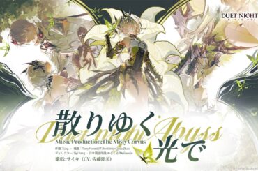 『デュエットナイトアビス』サイキEP | 散りゆく光で
