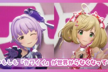 【シンデレラガールズ】カワスウィーティーなボクはぁと(仮)『もしも「カワイイ」が世界からなくなっても』【アイドルマスター】