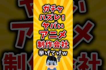 【有益】ガチャハズレ！ヤバいアニメ制作会社挙げてけw #2ch #有益 #アニメ