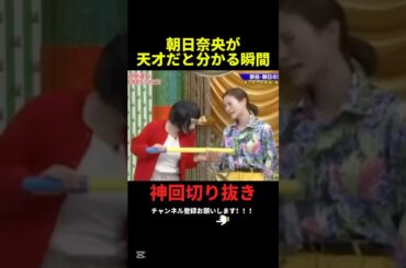 朝日奈央が天才だと分かる瞬間#おもしろ #お笑い #芸人 #shorts