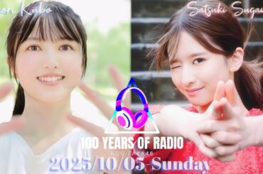 2025-10-05 乃木坂46パーソナリティ対抗『ラジオ100年クイズ！』前半戦 - 久保史緒里 (乃木坂46)・上柳昌彦 / 菅原咲月 (乃木坂46)・野村邦丸