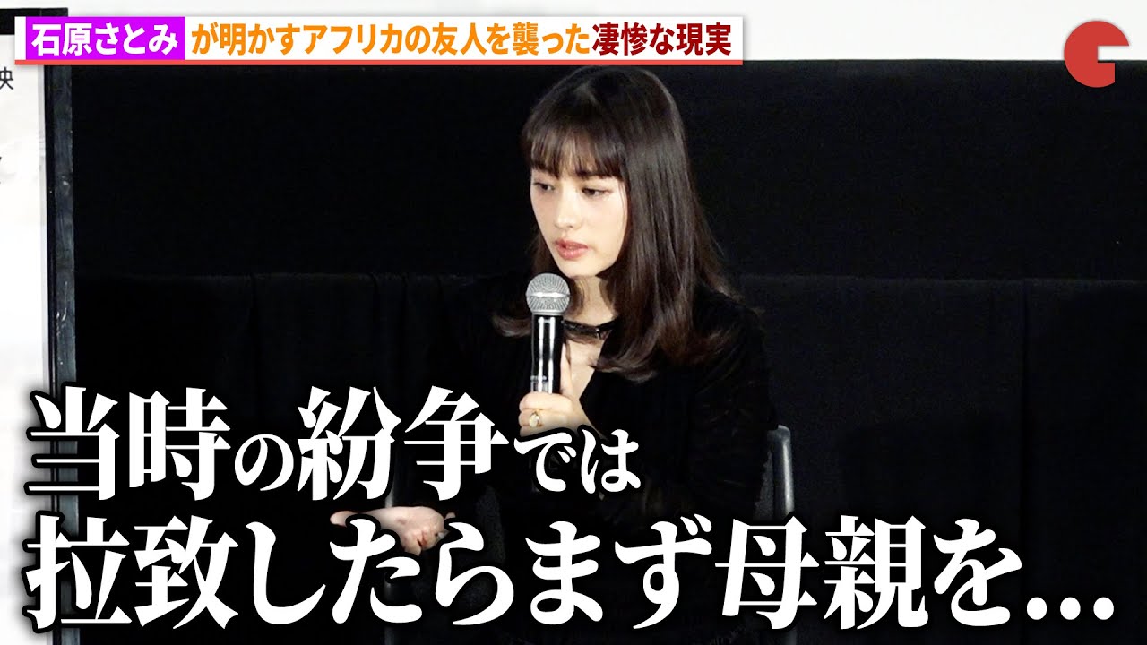 石原さとみ、アフリカの友人を襲った凄惨な現実を明かす。「第20回難民映画祭」オープニング上映イベント 石原さとみ、アフリカの友人を襲った凄惨な現実を明かす。「第20回難民映画祭」オープニング上映イベント
