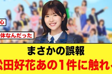 【まさかの誤報】松田好花、早速あの1件に触れる【日向坂46】