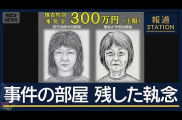 待ち続けた夫「ほっとしただけ」26年前の主婦殺害　容疑者は被害者夫の同級生【報道ステーション】(2025年10月31日)
