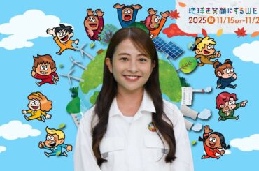 【日比麻音子篇】TBS系SDGsプロジェクト ｢地球を笑顔にするWEEK 2025秋｣