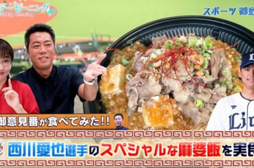 【御意見番が食べてみた2025 関東球団を食べ尽くせ編】西武の西川愛也選手がプロデュースしたスペシャルな麻婆飯を実食！【サンデーモーニング】