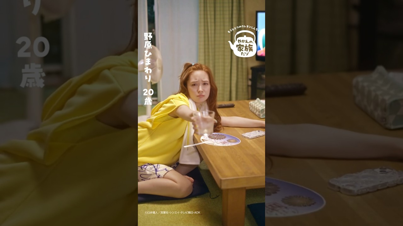 【やかんの麦茶】 もうひとつのクレヨンしんちゃん「やかんの家族だゾ!ひまのお願い」篇 6秒 YAKAN NO MUGICHA 【やかんの麦茶】 もうひとつのクレヨンしんちゃん「やかんの家族だゾ!ひまのお願い」篇 6秒 YAKAN NO MUGICHA