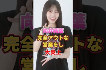 向井純葉 完全アウトな営業をし大炎上　#アイドル #雑学 #向井純葉 #櫻坂46