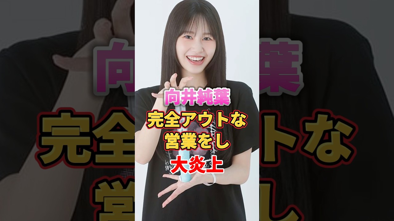 向井純葉 完全アウトな営業をし大炎上 #アイドル #雑学 #向井純葉 #櫻坂46 向井純葉 完全アウトな営業をし大炎上 #アイドル #雑学 #向井純葉 #櫻坂46