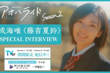 【TVer期間限定配信記念】 アオハライド  Season２ ／ 成海唯〈藤吉夏鈴〉 スペシャルインタビュー【WOWOW】