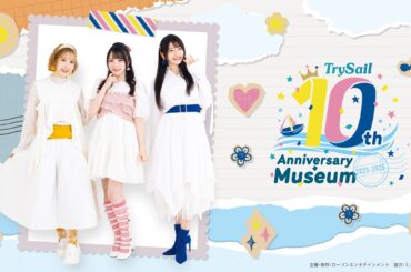女性声優ユニット「TrySail」10周年記念展覧会『TrySail 10th Anniversary Museum 2025-2026』2025年12月24日(水)より開催スタート！