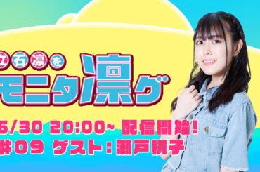 立石凛をモニタ凛グ #09 ゲスト：瀬戸桃子