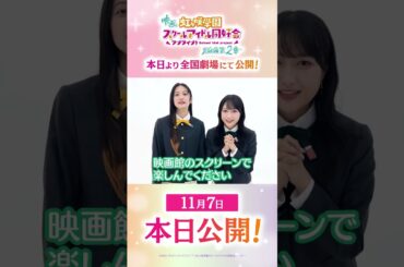 🌈本日公開🌈 朝香果林役・久保田未夢 三船栞子役・小泉萌香からの公開記念メッセージが到着🎉／#えいがさき 第2章 公開中！／#久保田未夢 #小泉萌香 #lovelive #虹ヶ咲 #shorts