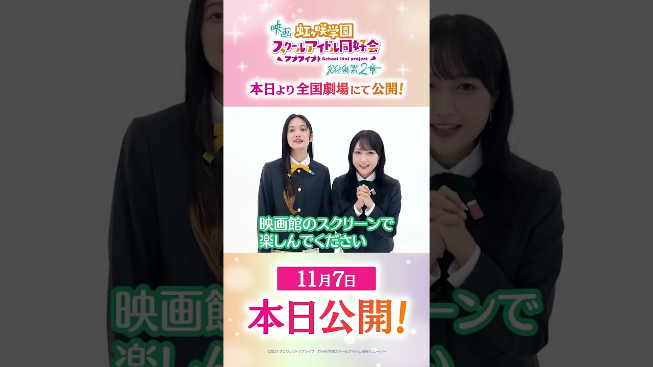 🌈本日公開🌈 朝香果林役・久保田未夢 三船栞子役・小泉萌香からの公開記念メッセージが到着🎉/#えいがさき 第2章 公開中!/#久保田未夢 #小泉萌香 #lovelive #虹ヶ咲 #shorts 🌈本日公開🌈 朝香果林役・久保田未夢 三船栞子役・小泉萌香からの公開記念メッセージが到着🎉/#えいがさき 第2章 公開中!/#久保田未夢 #小泉萌香 #lovelive #虹ヶ咲 #shorts