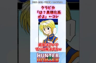 水見式の後のクラピカの発言についツッコんでしまった読者の反応集 #ハンターハンター #ハンターハンター反応集 #shorts