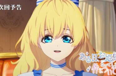 【次回予告】TVアニメ『ある日、お姫様になってしまった件について』｜第9話「特別なプレゼント」