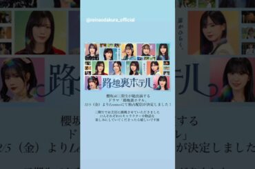 小田倉麗奈 谷口愛季 村山美羽 櫻坂46 三期生がドラマ「路地裏ホテル」に出演し、12月5日よりLeminoにて独占配信決定しました！
