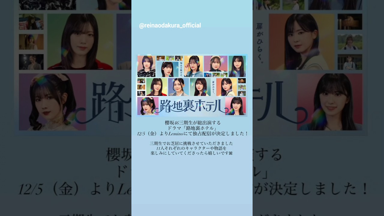 小田倉麗奈 谷口愛季 村山美羽 櫻坂46 三期生がドラマ「路地裏ホテル」に出演し、12月5日よりLeminoにて独占配信決定しました! 小田倉麗奈 谷口愛季 村山美羽 櫻坂46 三期生がドラマ「路地裏ホテル」に出演し、12月5日よりLeminoにて独占配信決定しました!