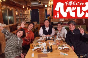 【千原ジュニアのヘベレケ】 2024年3月30日放送