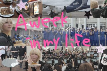 移動しまくり充実した６days vlog | 東京-大阪-新潟(燕三条)|ライブ🎤食🍖🍜学校訪問🏫🎵